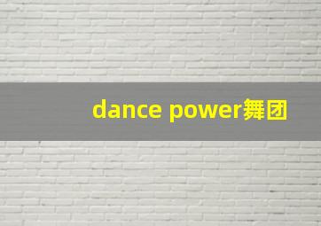 dance power舞团